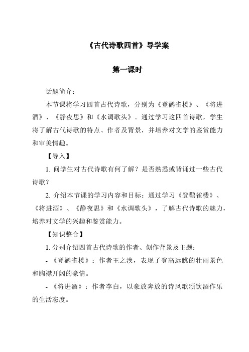 《古代诗歌四首导学案-2023-2024学年初中语文统编版》