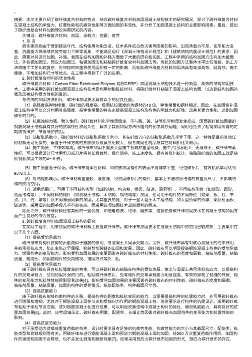 碳纤维复合材料加固混凝土结构技术研究