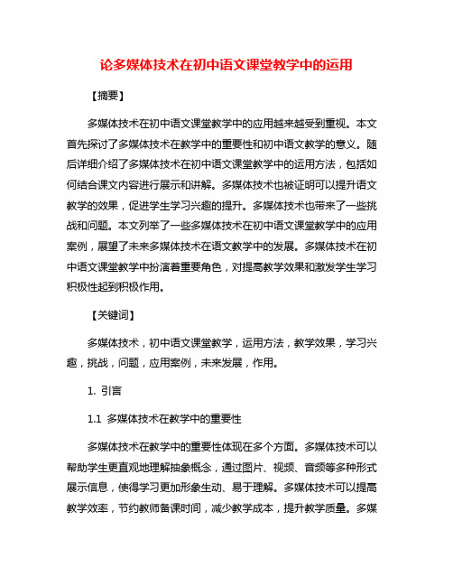 论多媒体技术在初中语文课堂教学中的运用