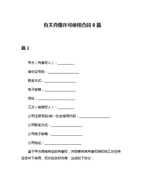 有关肖像许可使用合同8篇