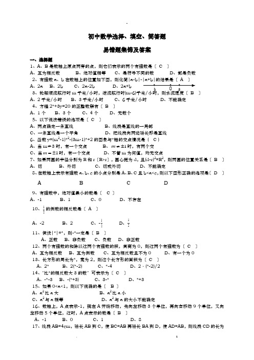 中考数学易错题集锦及答案