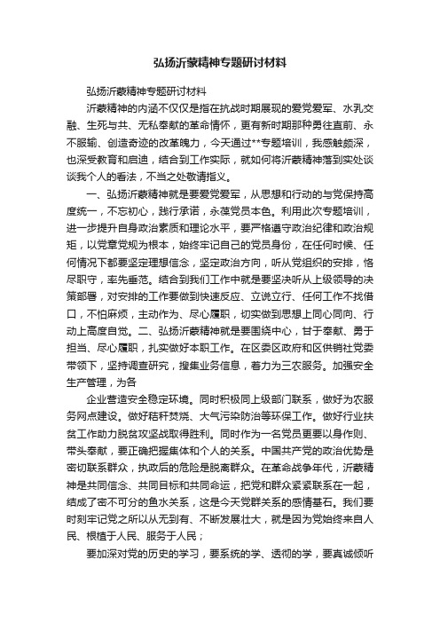 弘扬沂蒙精神专题研讨材料