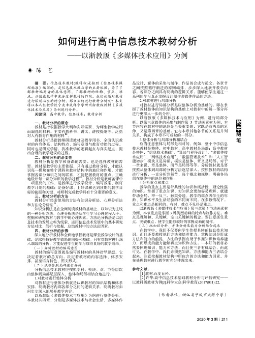 如何进行高中信息技术教材分析——以浙教版《多媒体技术应用》为例