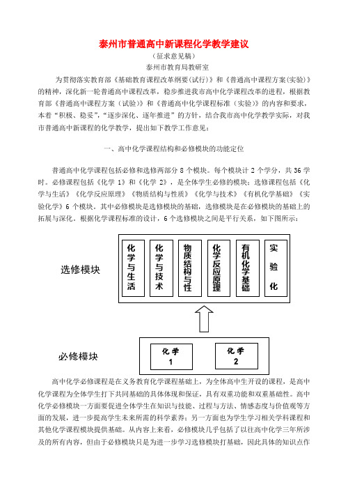 泰州市普通高中新课程化学教学建议 人教版