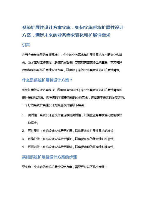 系统扩展性设计方案实施：如何实施系统扩展性设计方案,满足未来的业务需求变化和扩展性需求