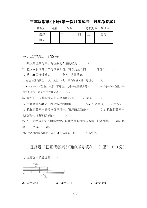 三年级数学(下册)第一次月考试卷(附参考答案)