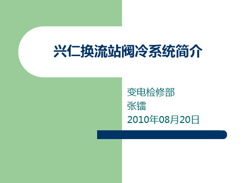 换流站阀冷系统简介