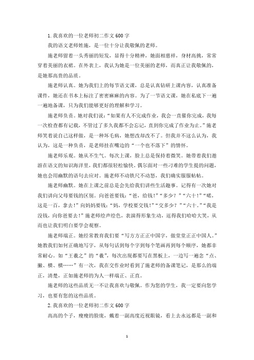 我喜欢的一位老师初二作文600字(精选)