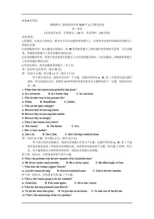 湖南省湖湘教育三新探索协作体2020-2021学年高一上学期11月联考试题 英语 含答案