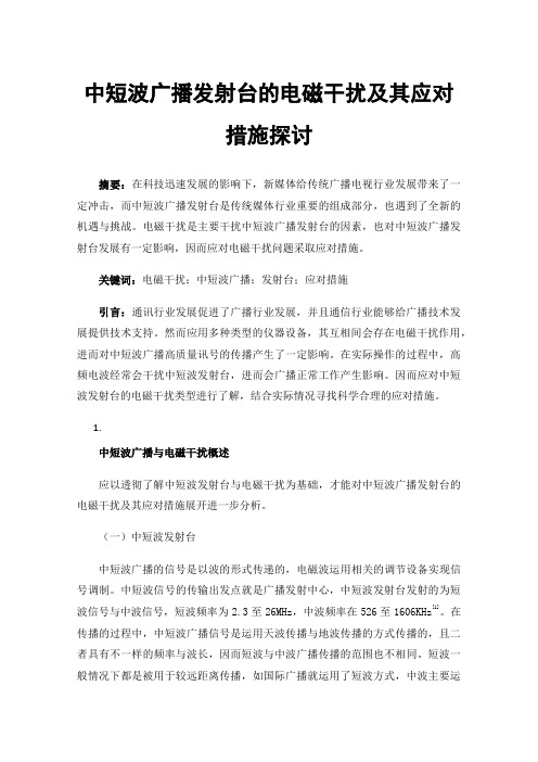 中短波广播发射台的电磁干扰及其应对措施探讨