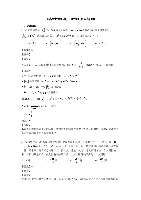 高考数学压轴专题新备战高考《数列》易错题汇编附答案解析