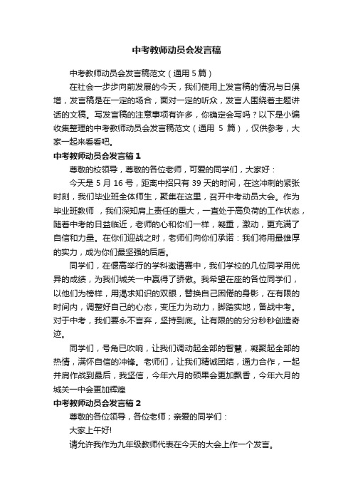 中考教师动员会发言稿范文（通用5篇）