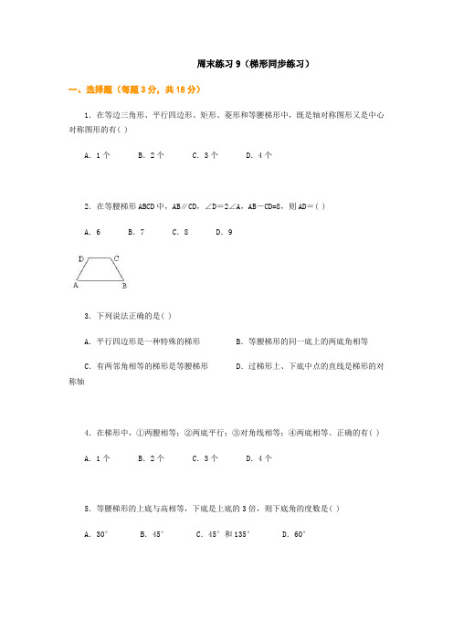 练习-初二数学周末练习9(梯形同步练习)