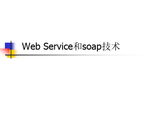 Web_Service和Soap