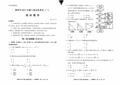 贵州省贵阳市2017届高三2月适应性考试(一)数学理试题 PDF版含答案