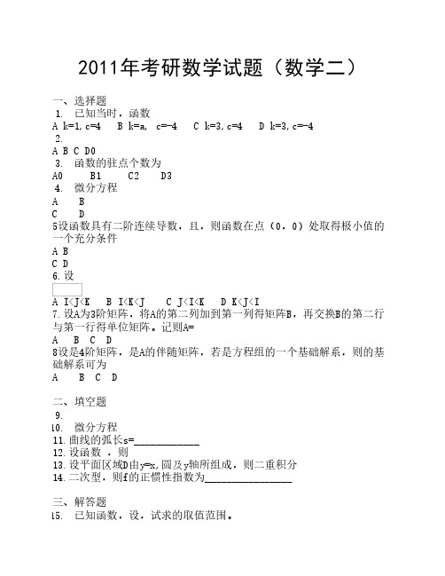 2011年考研数学(二)及参考答案