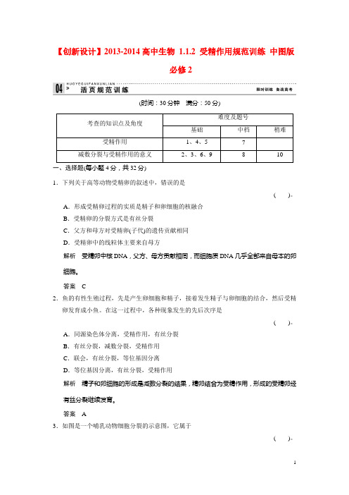 高中生物 1.1.2 受精作用规范训练 中图版必修2