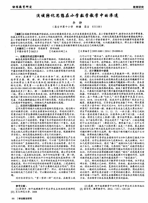 浅谈转化思想在小学数学教学中的渗透