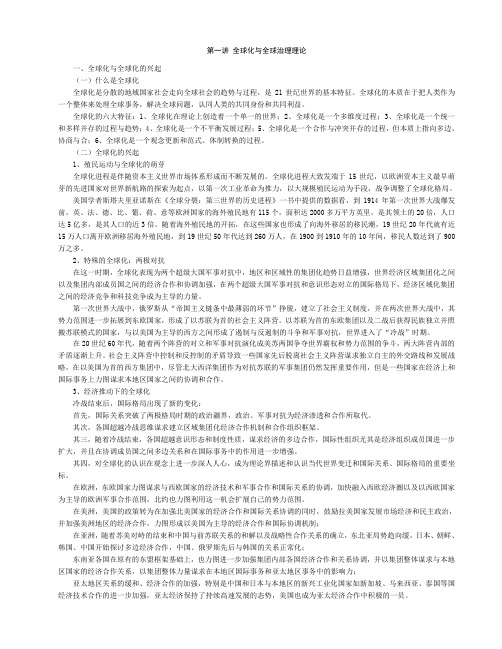 复习资料全球化与全球治理