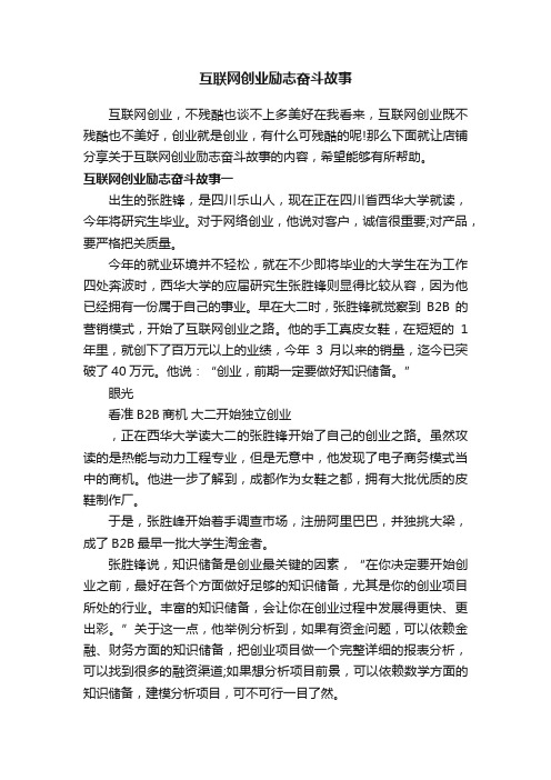 互联网创业励志奋斗故事