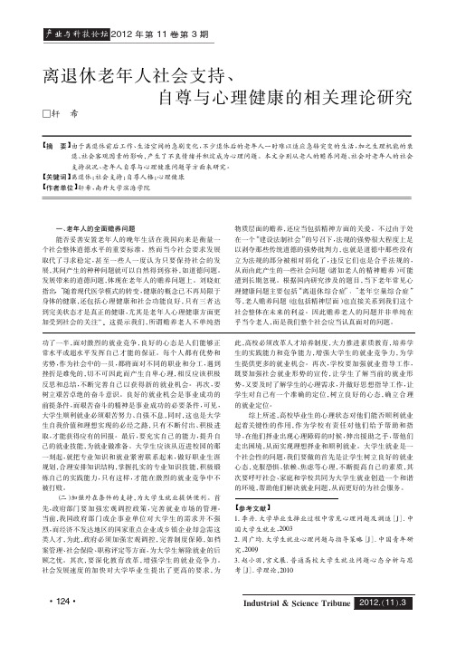 离退休老年人社会支持、自尊与心理健康的相关理论