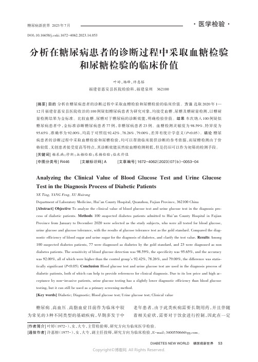 分析在糖尿病患者的诊断过程中采取血糖检验和尿糖检验的临床价值