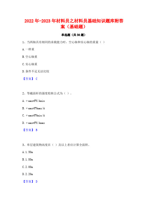 2022年-2023年材料员之材料员基础知识题库附答案(基础题)