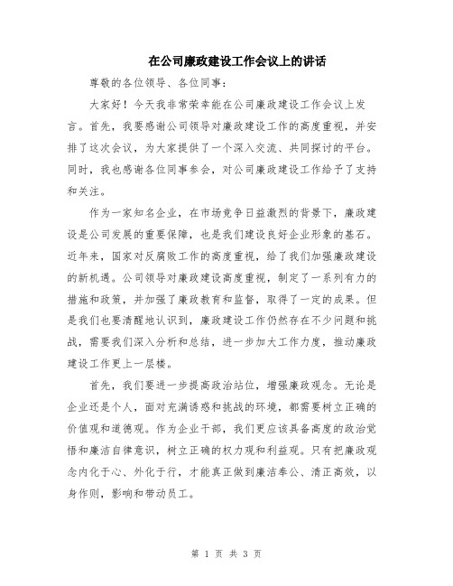 在公司廉政建设工作会议上的讲话