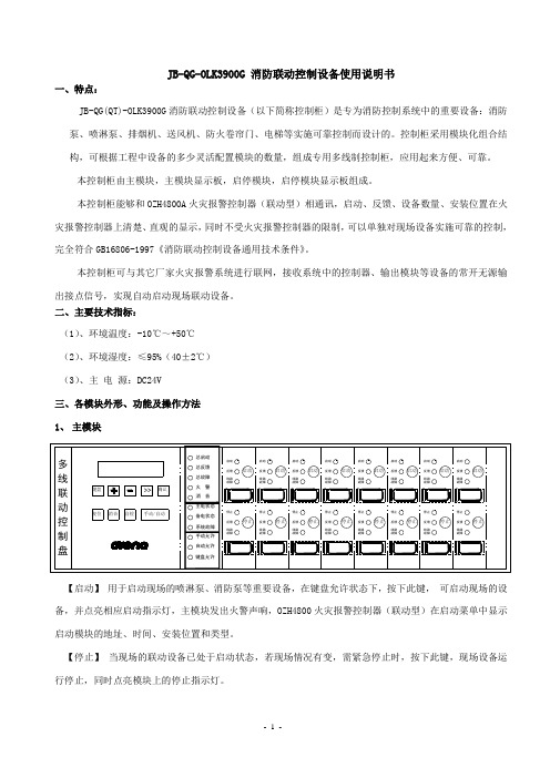 奥瑞那集团光子技术有限公司OLK3900G多线联动控制盘使用说明书