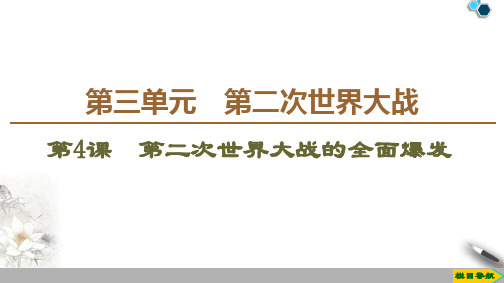 2019-2020人教版历史选修3 第3单元 第4课 第二次世界大战的全面爆发课件PPT