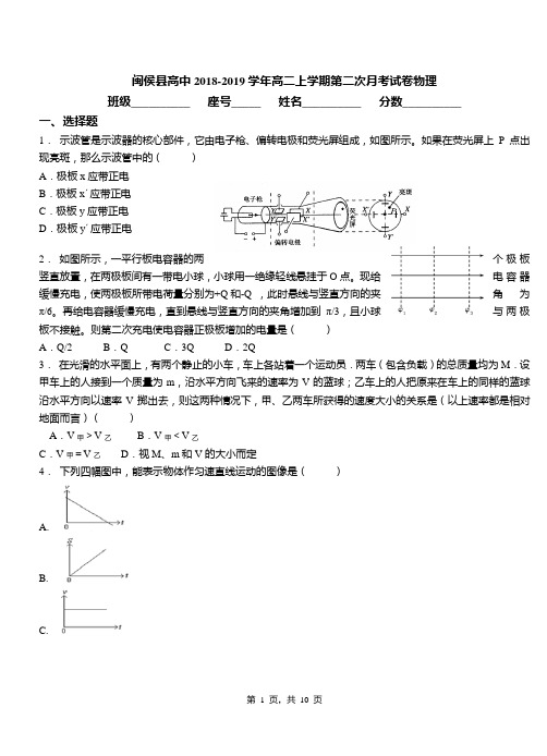 闽侯县高中2018-2019学年高二上学期第二次月考试卷物理