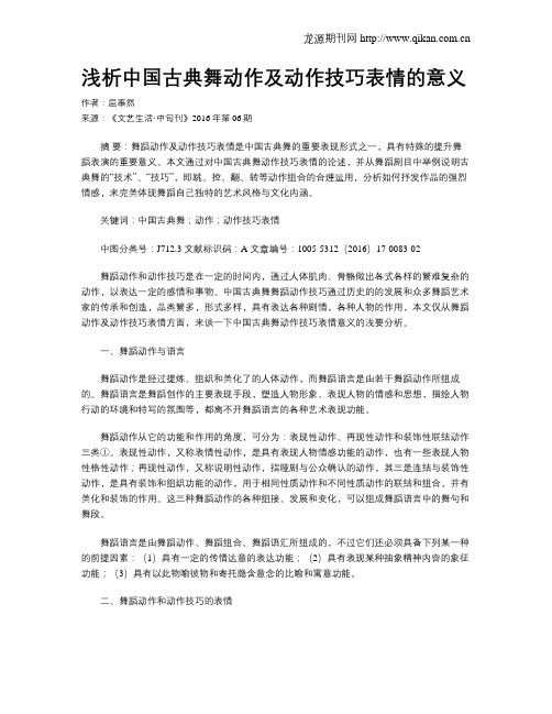 浅析中国古典舞动作及动作技巧表情的意义