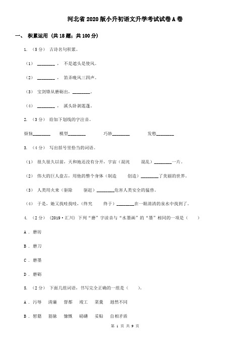 河北省2020版小升初语文升学考试试卷A卷