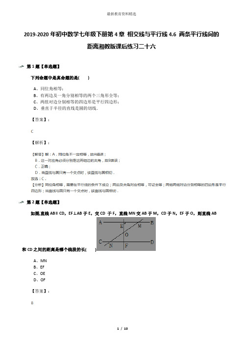 2019-2020年初中数学七年级下册第4章 相交线与平行线4.6 两条平行线间的距离湘教版课后练习二十六