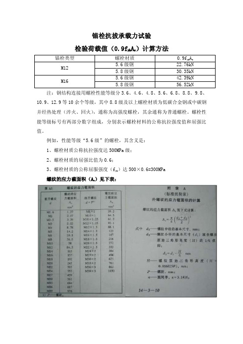 锚栓拉拔荷载检验值的计算方法