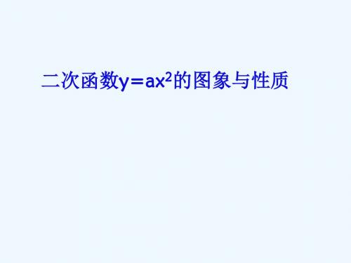 数学人教版九年级上册22.1.2《二次函数y=ax2的图象和性质》ppt课件