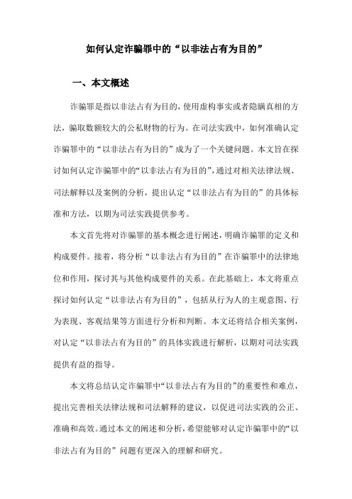 如何认定诈骗罪中的“以非法占有为目的”