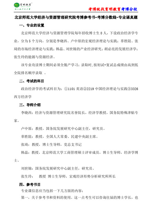 北京师范大学经济与资源管理研究院考博专业课真题分数线报录比