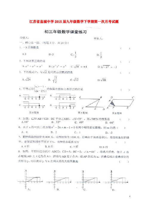 江苏省盐城中学2015届九年级数学下学期第一次月考试题_苏科版