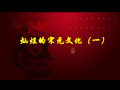 人教版七年级历史下册《二单元 经济重心的南移和民族关系的发展 第13课 灿烂的宋元文化(一)》课件_36