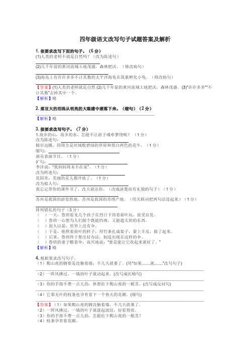 四年级语文改写句子试题答案及解析
