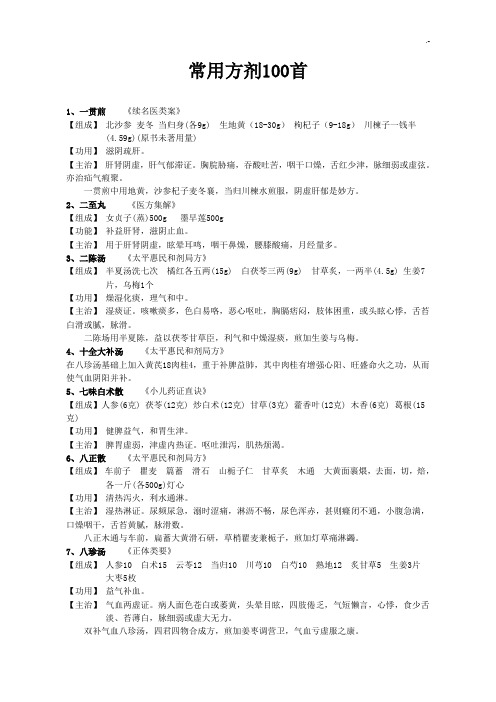 中医通用方剂100首