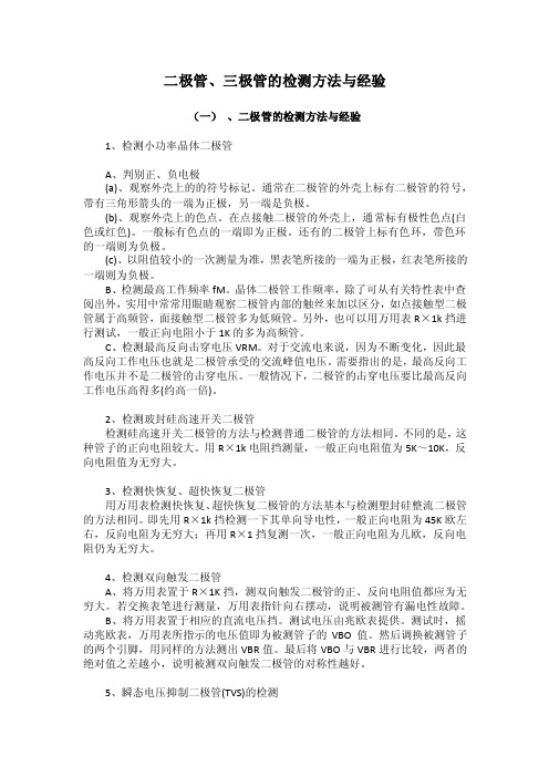二极管三极管的检测方法与经验