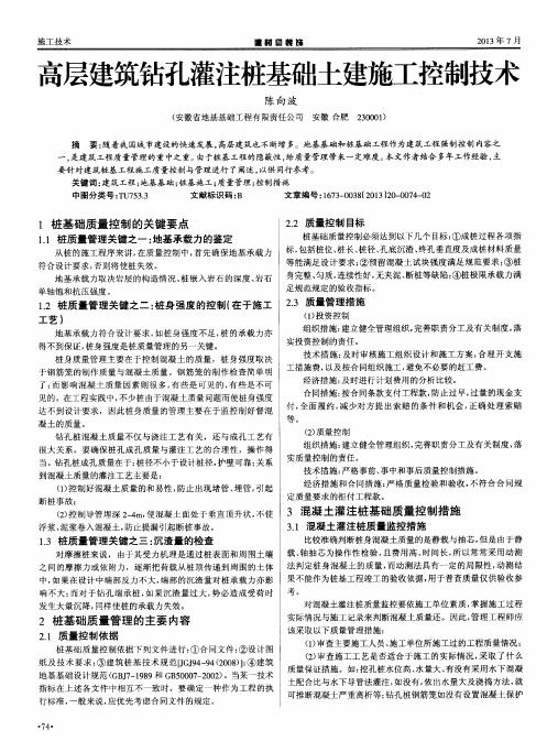 高层建筑钻孔灌注桩基础土建施工控制技术