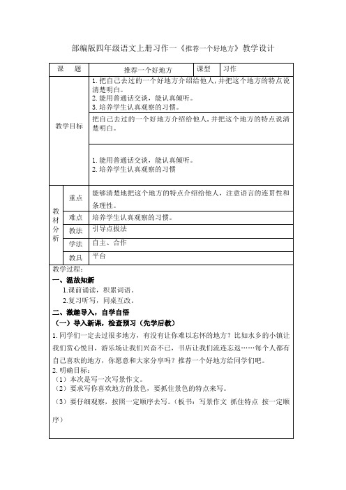 部编版四年级语文上册习作一《推荐一个好地方》教学设计