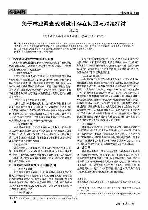 关于林业调查规划设计存在问题与对策探讨