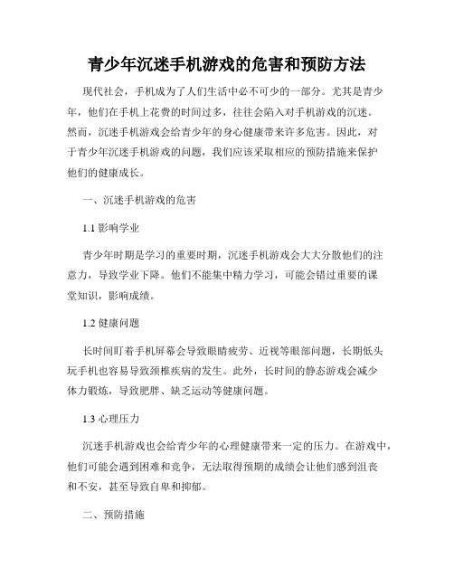 青少年沉迷手机游戏的危害和预防方法