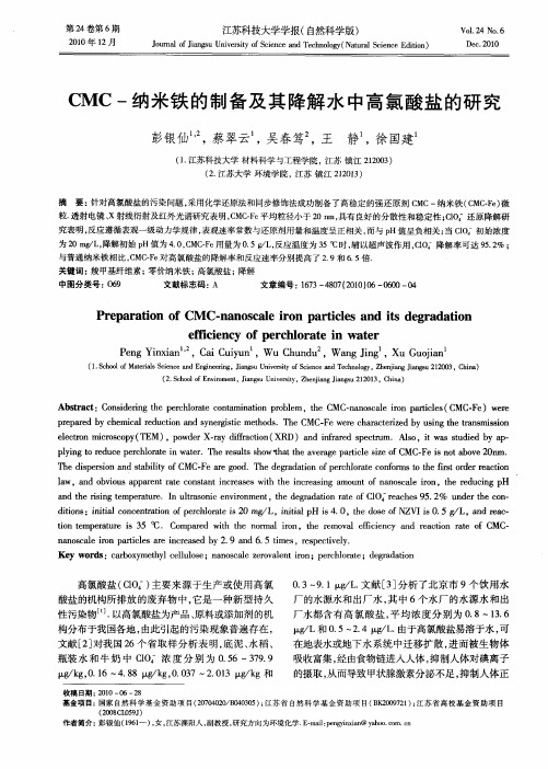 CMC-纳米铁的制备及其降解水中高氯酸盐的研究