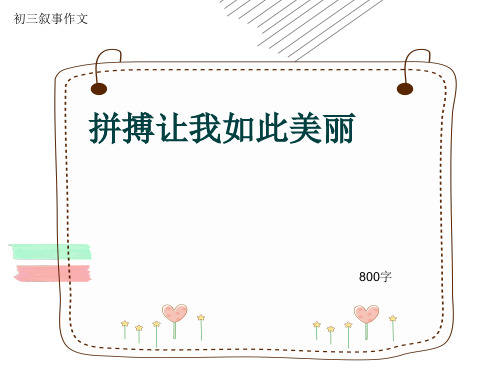 初三叙事作文《拼搏让我如此美丽》800字(共11页PPT)