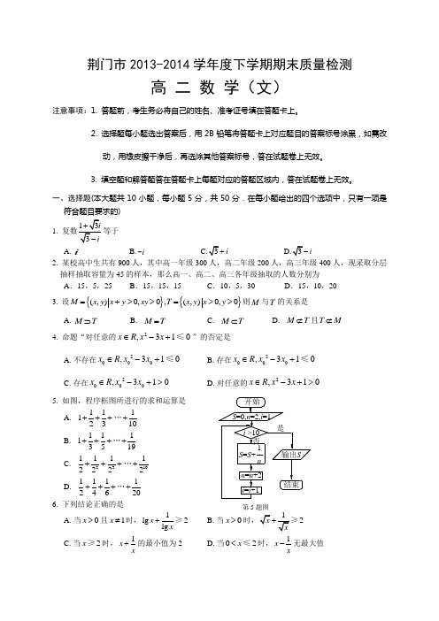 湖北省荆门市2013-2014学年高二下学期期末质量检测数学(文)试题